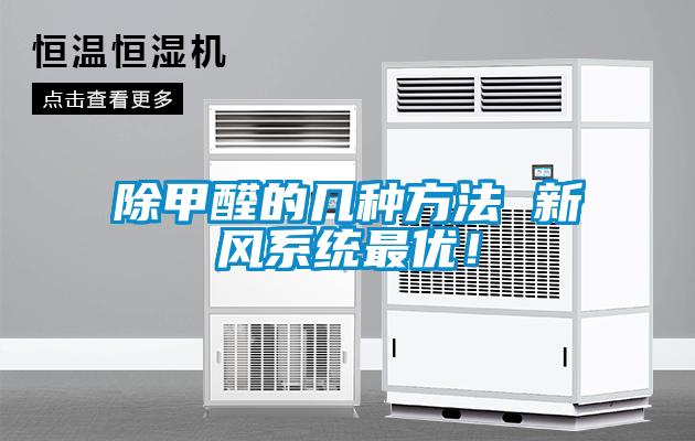 除甲醛的幾種方法 新風(fēng)系統(tǒng)最優(yōu)！