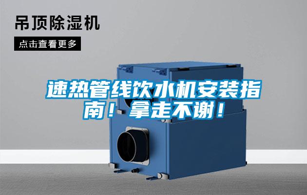 速熱管線飲水機(jī)安裝指南！拿走不謝！