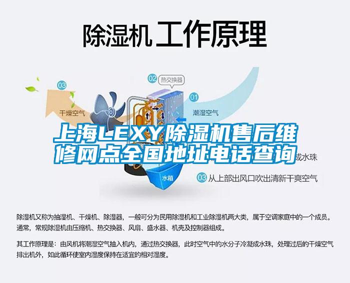 上海LEXY除濕機(jī)售后維修網(wǎng)點(diǎn)全國(guó)地址電話查詢