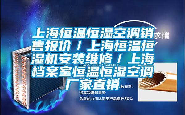 上海恒溫恒濕空調(diào)銷售報(bào)價(jià)／上海恒溫恒濕機(jī)安裝維修／上海檔案室恒溫恒濕空調(diào)廠家直銷