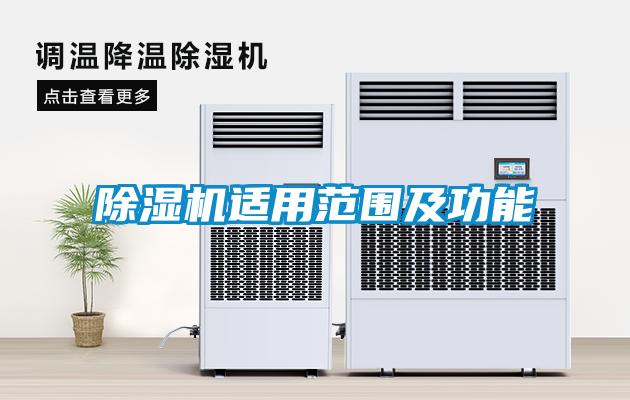 除濕機(jī)適用范圍及功能