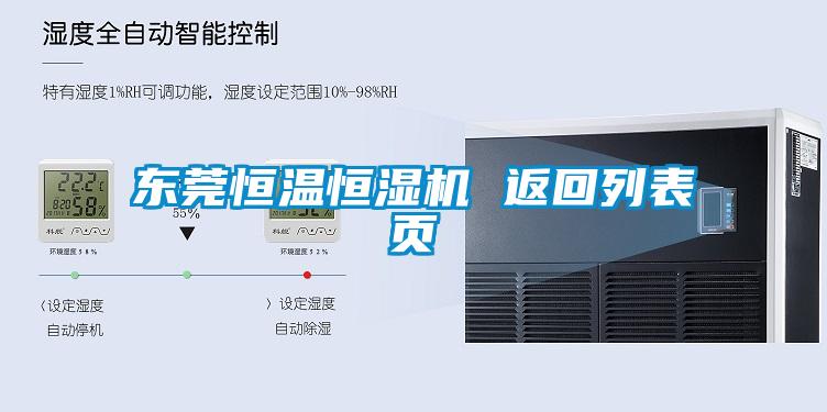 東莞恒溫恒濕機 返回列表頁