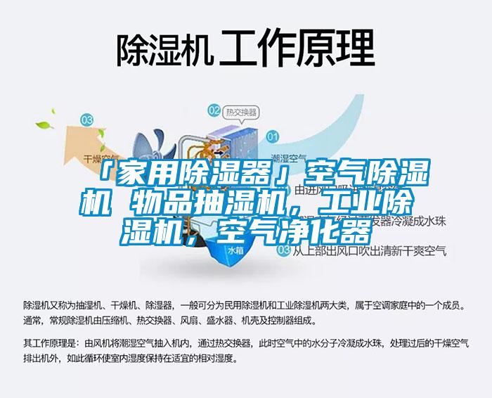 「家用除濕器」空氣除濕機 物品抽濕機，工業(yè)除濕機，空氣凈化器