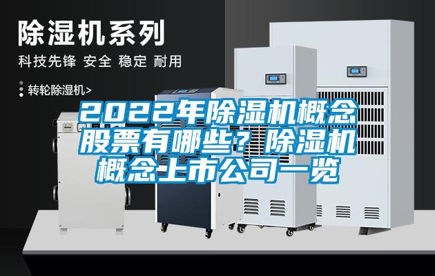 2022年除濕機(jī)概念股票有哪些？除濕機(jī)概念上市公司一覽