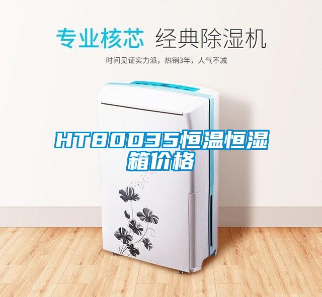 HT80D35恒溫恒濕箱價格