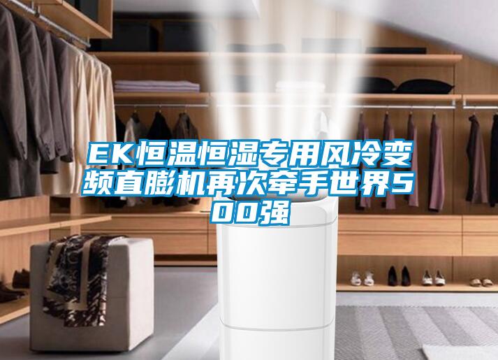 EK恒溫恒濕專用風(fēng)冷變頻直膨機(jī)再次牽手世界500強(qiáng)