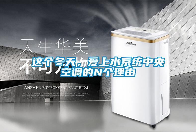 這個(gè)冬天，愛上水系統(tǒng)中央空調(diào)的N個(gè)理由