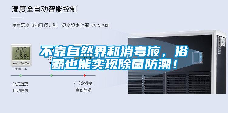不靠自然界和消毒液，浴霸也能實(shí)現(xiàn)除菌防潮！