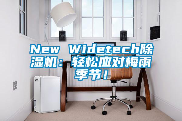 New Widetech除濕機(jī)：輕松應(yīng)對梅雨季節(jié)！