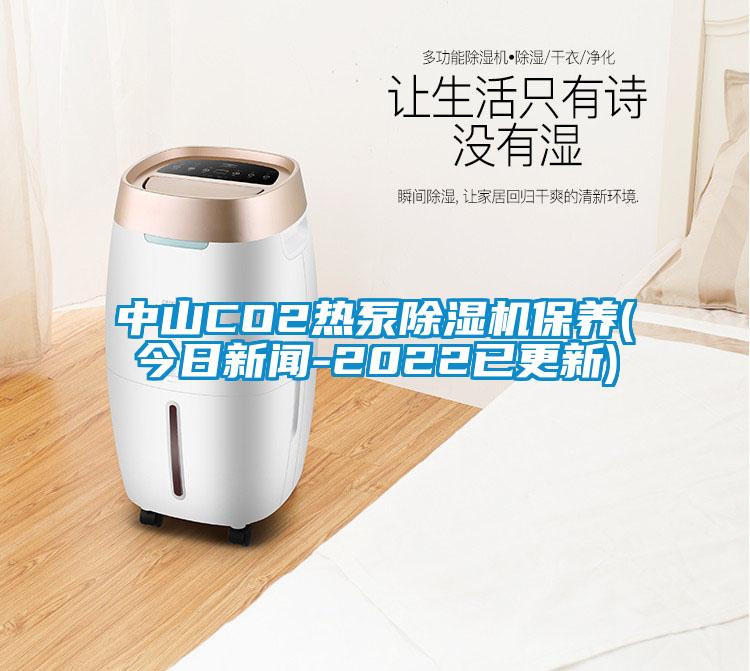 中山CO2熱泵除濕機(jī)保養(yǎng)(今日新聞-2022已更新)