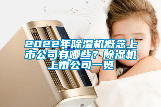 2022年除濕機概念上市公司有哪些？除濕機上市公司一覽