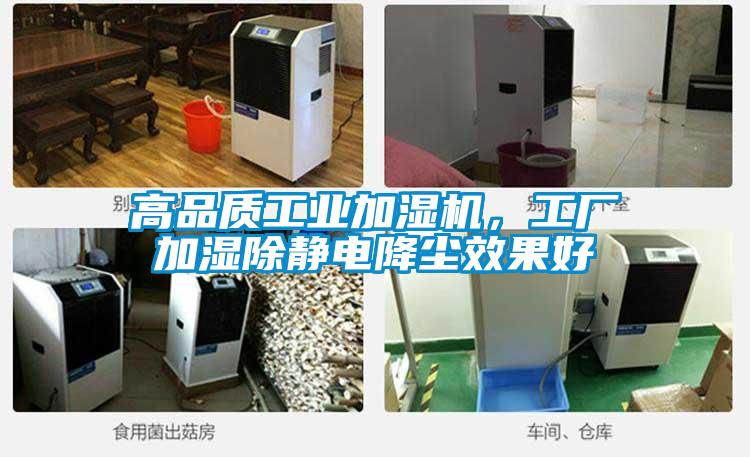 高品質(zhì)工業(yè)加濕機(jī)，工廠加濕除靜電降塵效果好