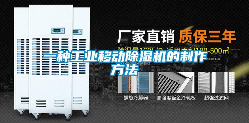 一種工業(yè)移動(dòng)除濕機(jī)的制作方法