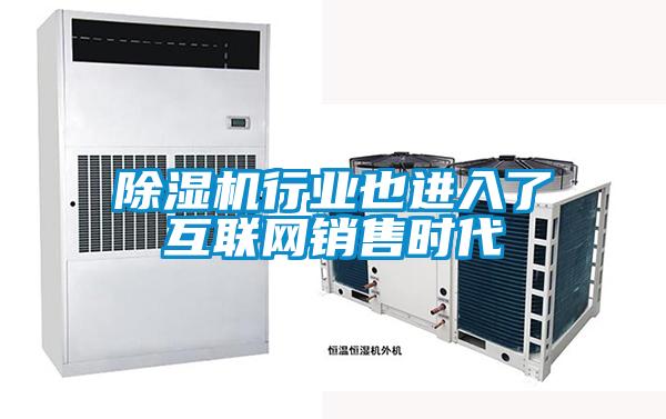 除濕機(jī)行業(yè)也進(jìn)入了互聯(lián)網(wǎng)銷售時代