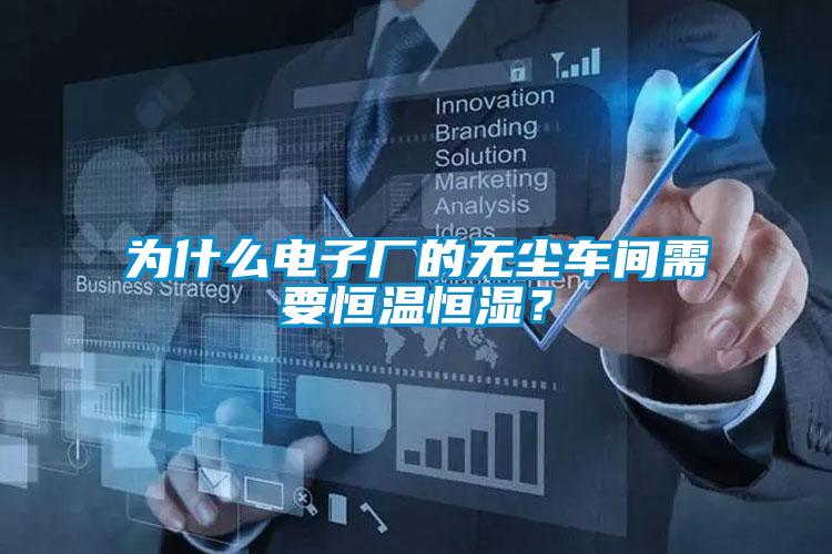 為什么電子廠的無塵車間需要恒溫恒濕？