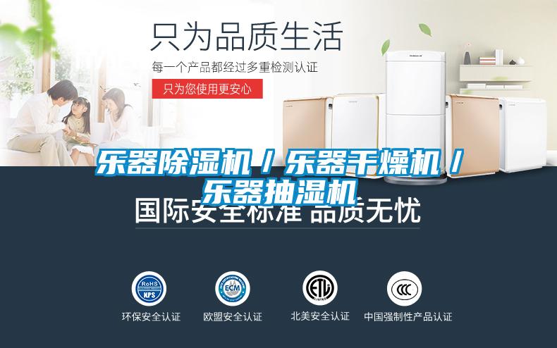 樂器除濕機／樂器干燥機／樂器抽濕機