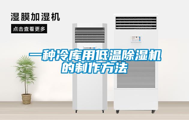 一種冷庫用低溫除濕機的制作方法