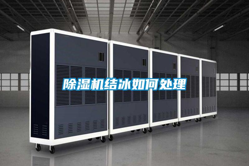 除濕機(jī)結(jié)冰如何處理