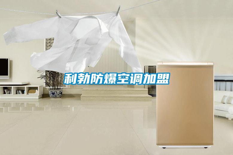 利勃防爆空調(diào)加盟