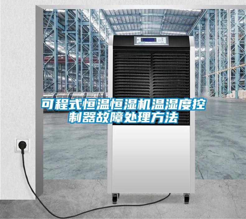 可程式恒溫恒濕機(jī)溫濕度控制器故障處理方法