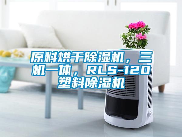 原料烘干除濕機(jī)，三機(jī)一體，RLS-120塑料除濕機(jī)