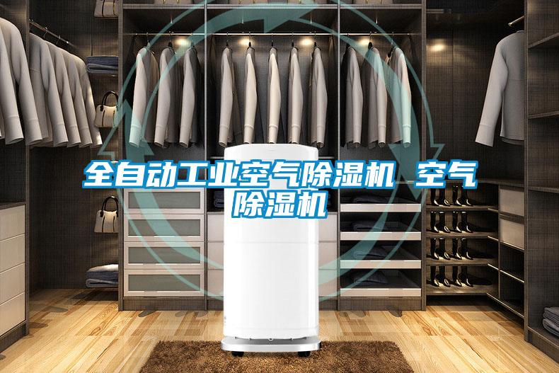 全自動工業(yè)空氣除濕機 空氣除濕機