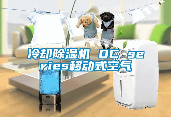 冷卻除濕機 DC series移動式空氣
