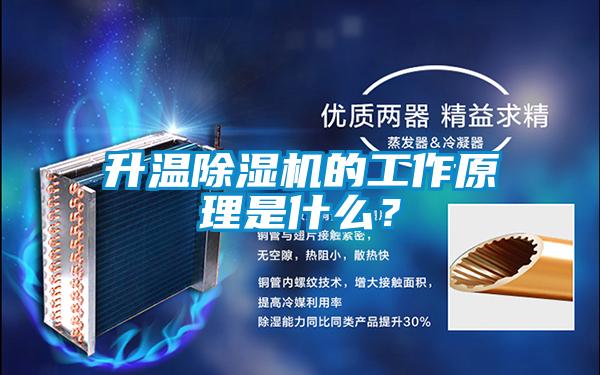 升溫除濕機的工作原理是什么？