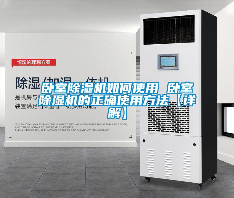 臥室除濕機(jī)如何使用 臥室除濕機(jī)的正確使用方法【詳解】