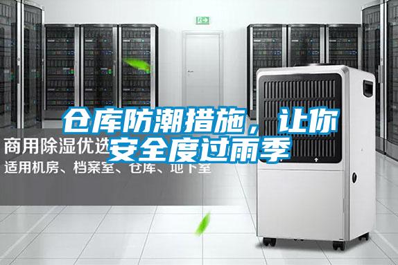 倉庫防潮措施，讓你安全度過雨季