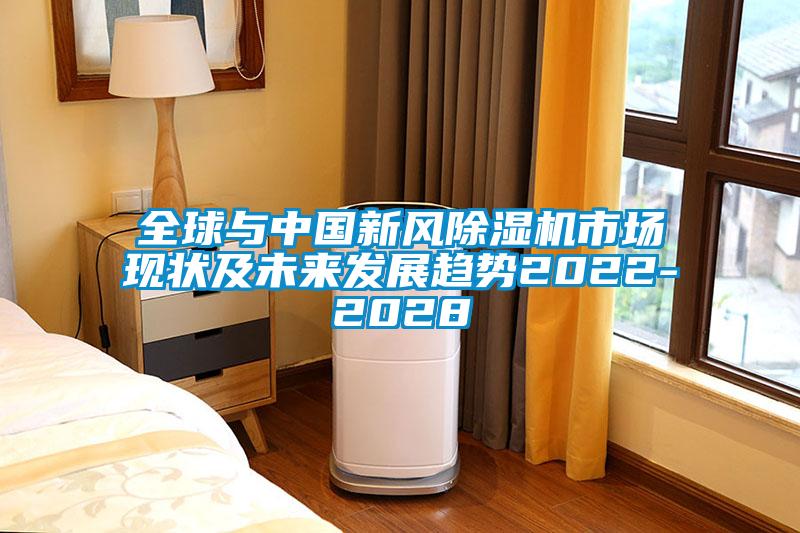 全球與中國(guó)新風(fēng)除濕機(jī)市場(chǎng)現(xiàn)狀及未來(lái)發(fā)展趨勢(shì)2022-2028