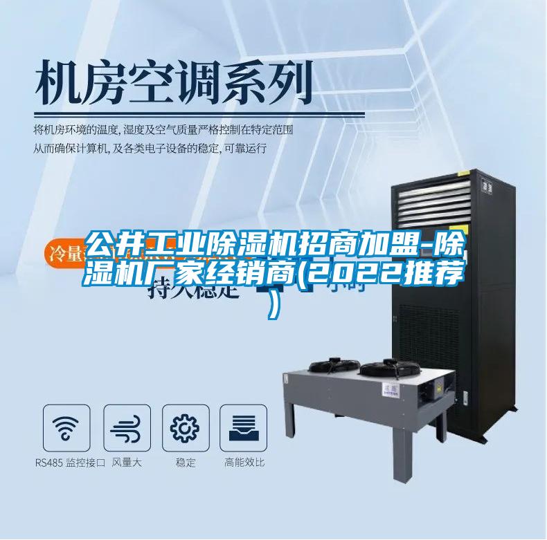 公井工業(yè)除濕機(jī)招商加盟-除濕機(jī)廠家經(jīng)銷(xiāo)商(2022推薦)