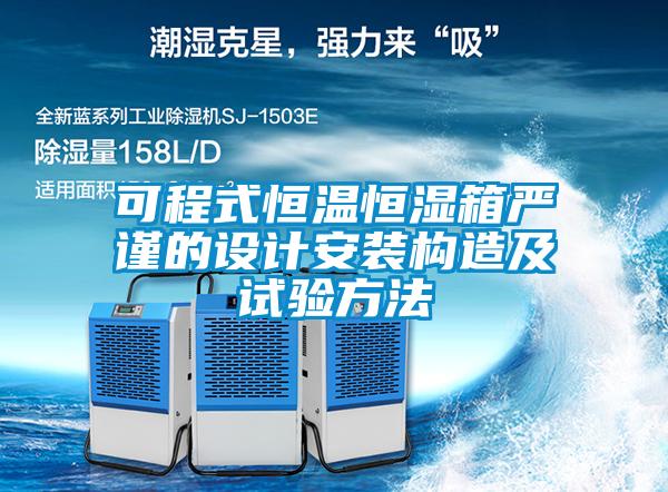 可程式恒溫恒濕箱嚴謹?shù)脑O計安裝構造及試驗方法