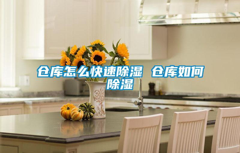 倉(cāng)庫(kù)怎么快速除濕 倉(cāng)庫(kù)如何除濕
