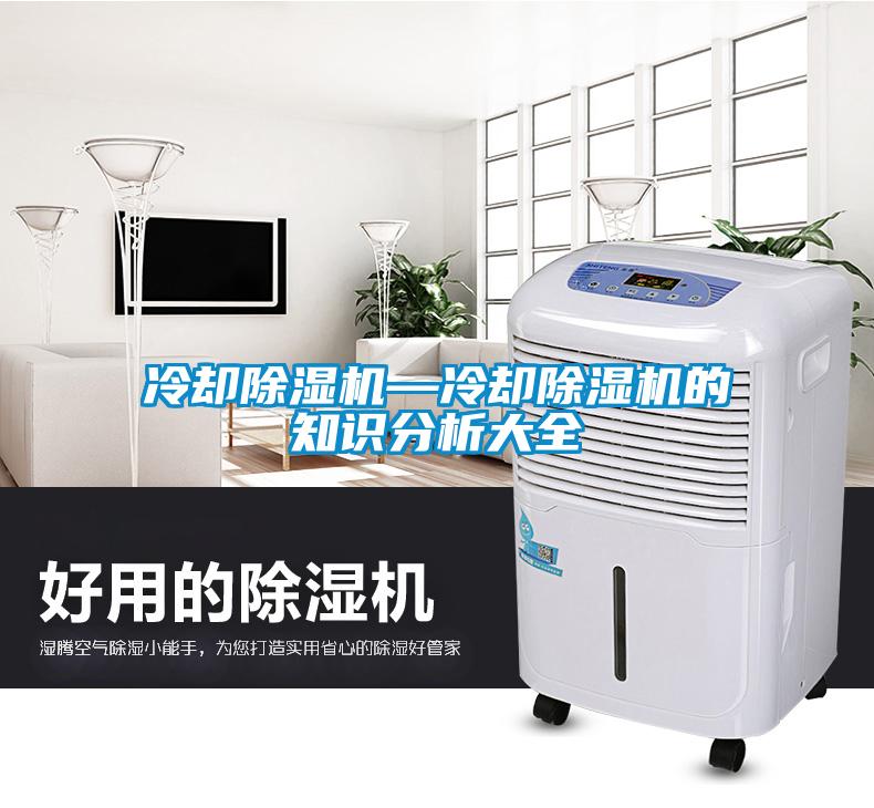 冷卻除濕機(jī)—冷卻除濕機(jī)的知識(shí)分析大全