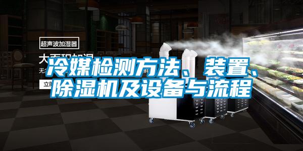 冷媒檢測方法、裝置、除濕機(jī)及設(shè)備與流程