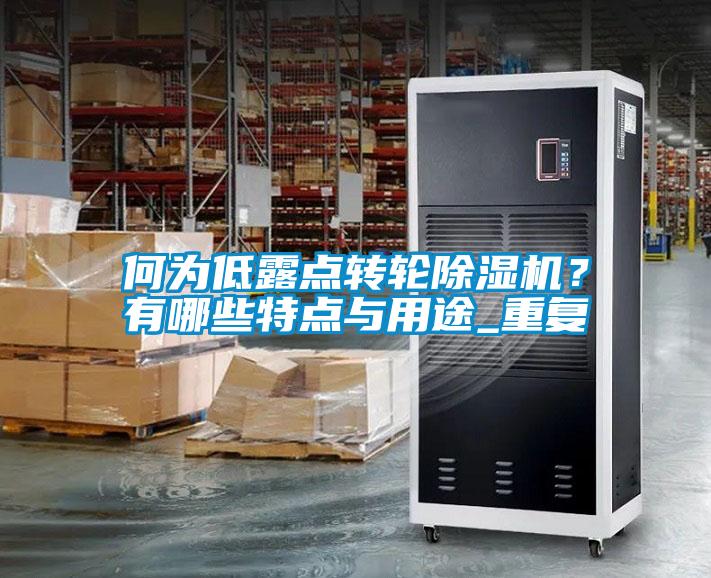 何為低露點(diǎn)轉(zhuǎn)輪除濕機(jī)？有哪些特點(diǎn)與用途_重復(fù)