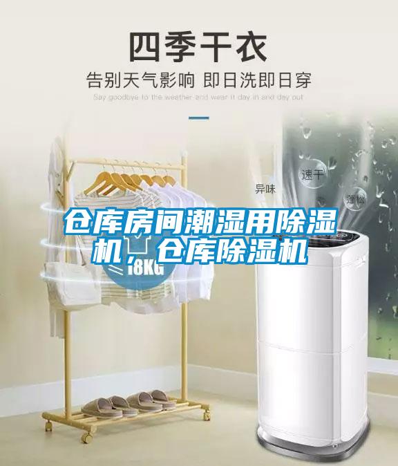 倉庫房間潮濕用除濕機，倉庫除濕機