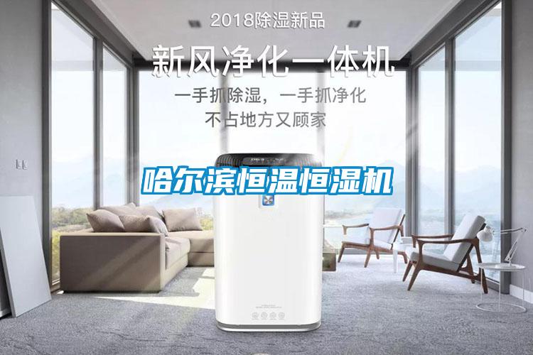 哈爾濱恒溫恒濕機