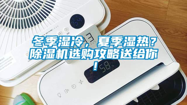 冬季濕冷，夏季濕熱？除濕機(jī)選購攻略送給你！