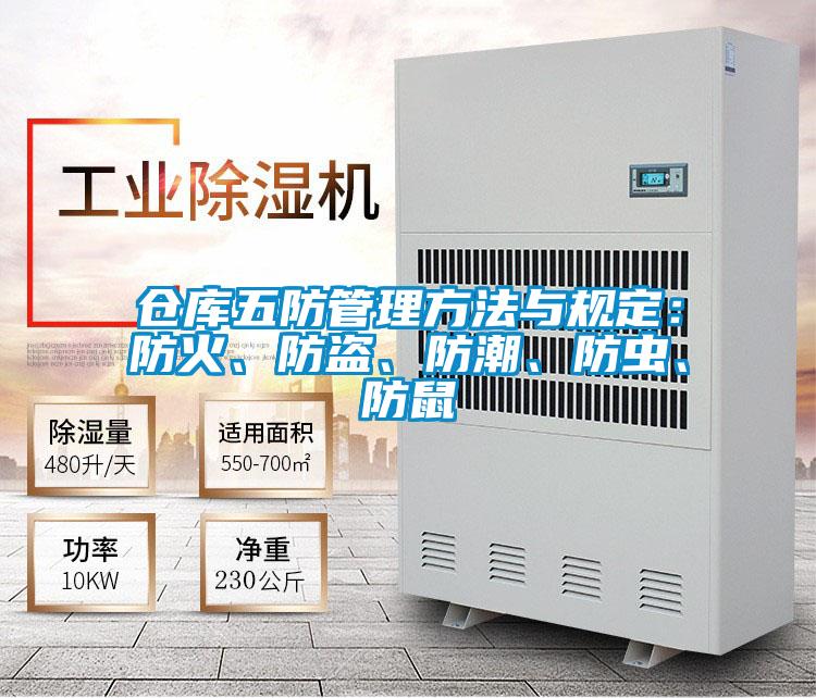 倉庫五防管理方法與規(guī)定：防火、防盜、防潮、防蟲、防鼠