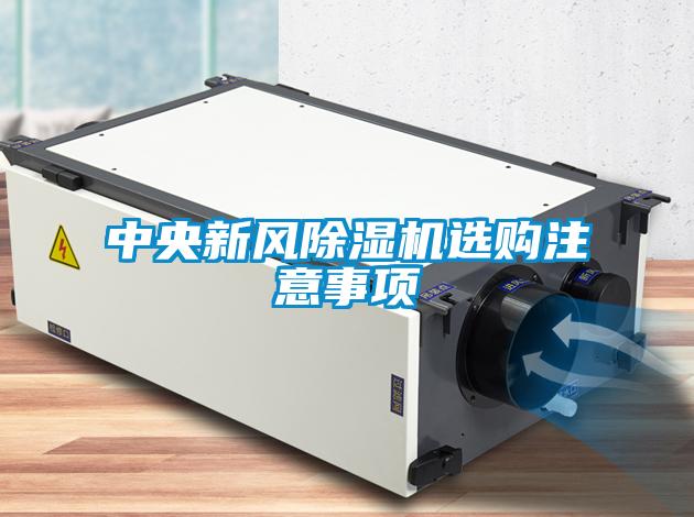 中央新風(fēng)除濕機選購注意事項