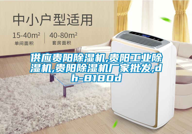 供應(yīng)貴陽除濕機(jī),貴陽工業(yè)除濕機(jī),貴陽除濕機(jī)廠家批發(fā),dh-8180d