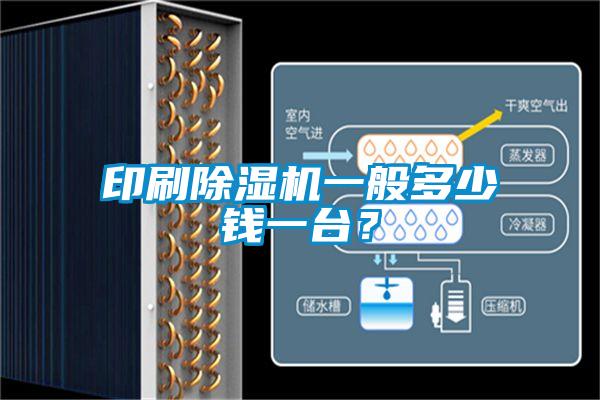 印刷除濕機一般多少錢一臺？
