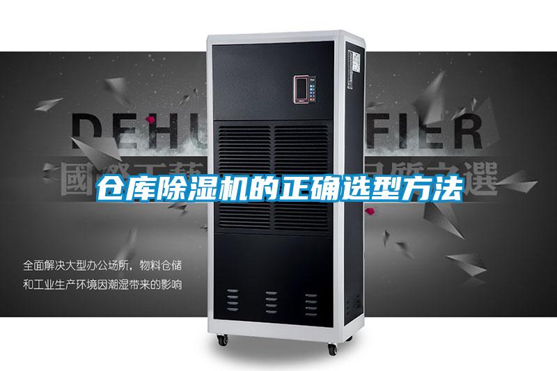 倉庫除濕機的正確選型方法