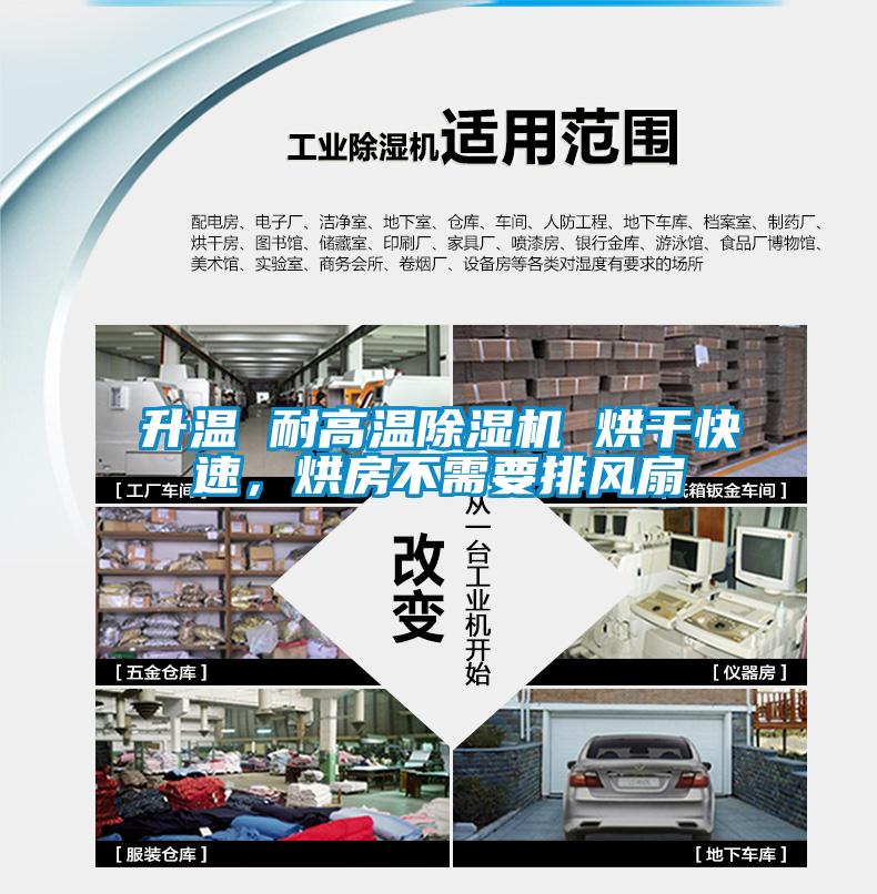 升溫 耐高溫除濕機(jī) 烘干快速，烘房不需要排風(fēng)扇