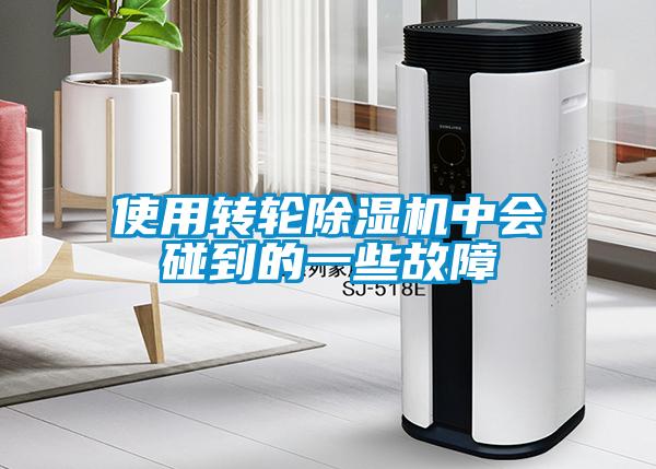 使用轉輪除濕機中會碰到的一些故障