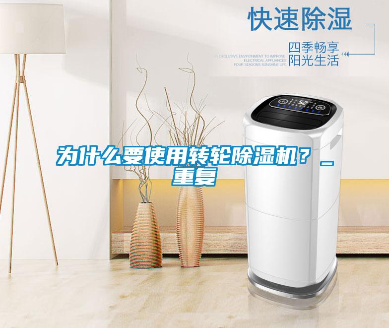 為什么要使用轉(zhuǎn)輪除濕機(jī)？_重復(fù)