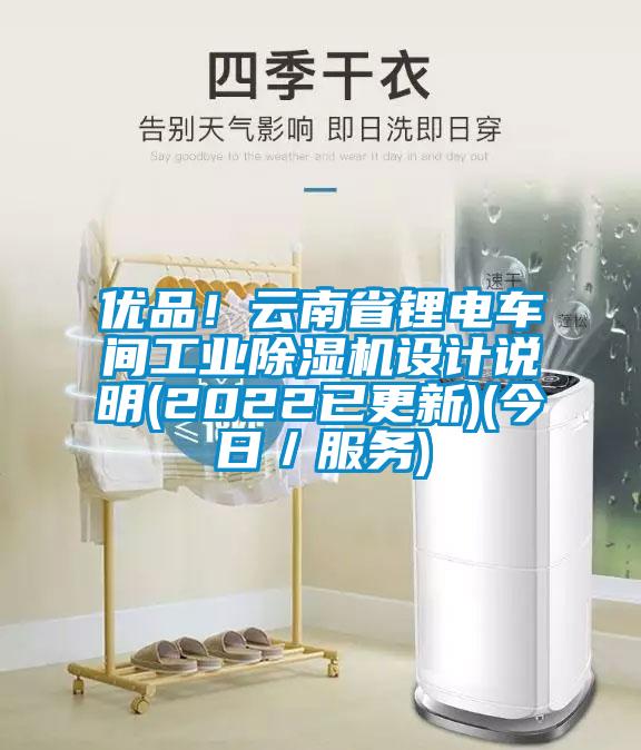 優(yōu)品！云南省鋰電車間工業(yè)除濕機(jī)設(shè)計(jì)說(shuō)明(2022已更新)(今日／服務(wù))