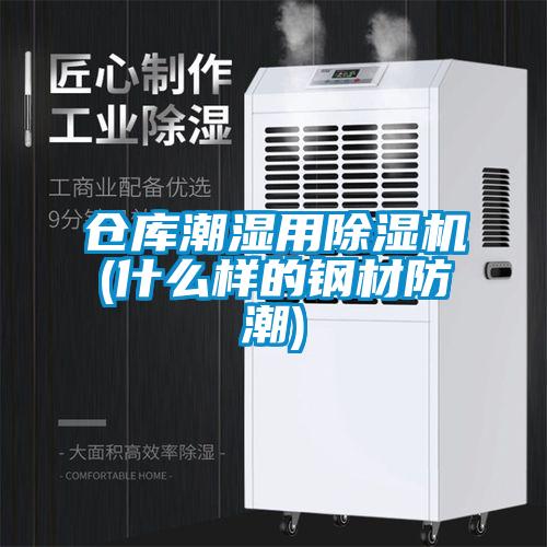倉(cāng)庫(kù)潮濕用除濕機(jī)(什么樣的鋼材防潮)